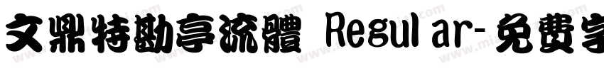 文鼎特勘亭流体 Regular字体转换